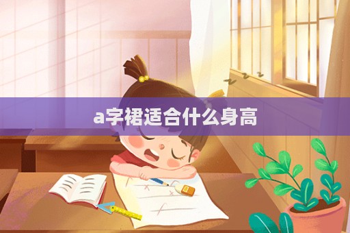a字裙適合什么身高