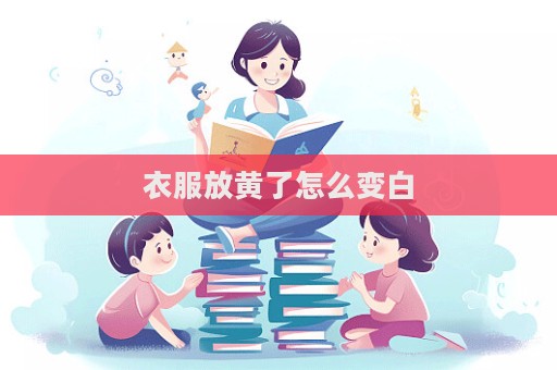 衣服放黃了怎么變白  第1張