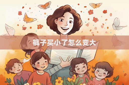 褲子買(mǎi)小了怎么變大  第1張