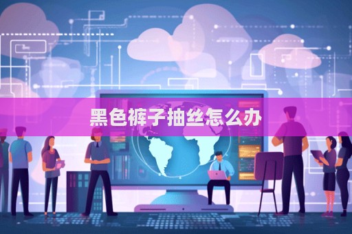 黑色褲子抽絲怎么辦