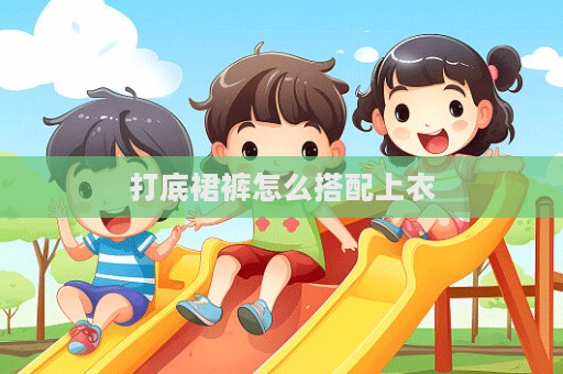 打底裙褲怎么搭配上衣