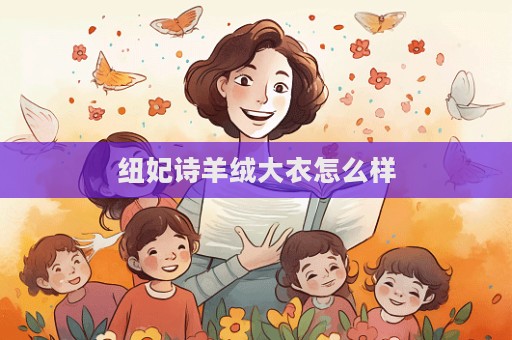 紐妃詩羊絨大衣怎么樣