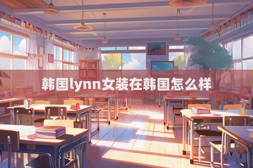 韓國lynn女裝在韓國怎么樣
