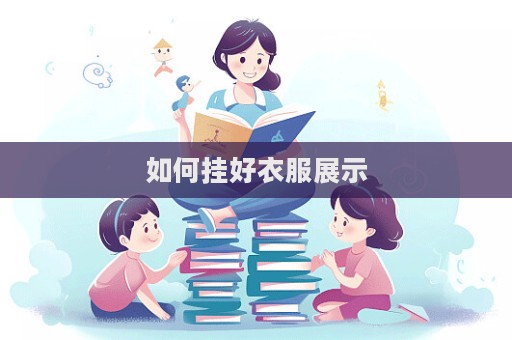 如何掛好衣服展示