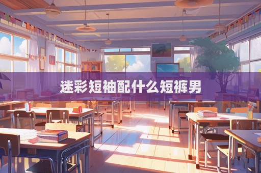 迷彩短袖配什么短褲男  第1張