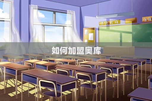 如何加盟奧庫