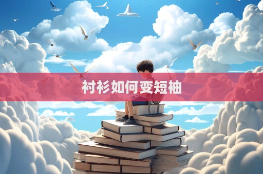 襯衫如何變短袖