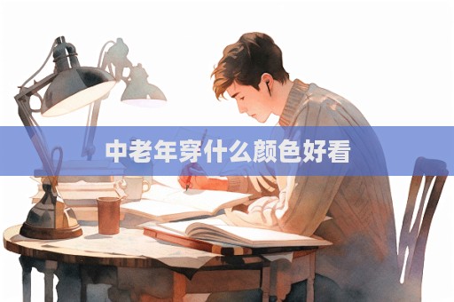 中老年穿什么顏色好看