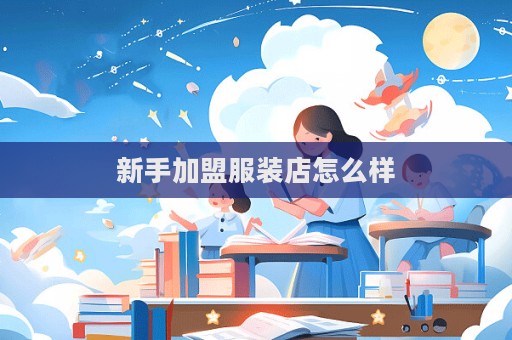 新手加盟服裝店怎么樣