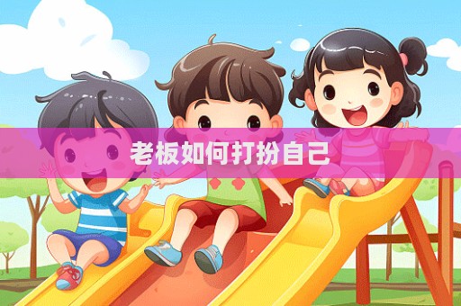 老板如何打扮自己