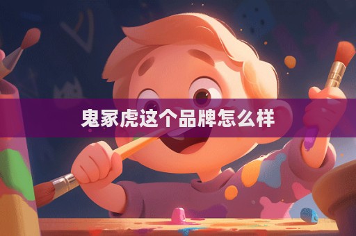 鬼冢虎這個品牌怎么樣