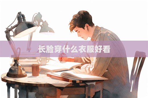 長臉穿什么衣服好看