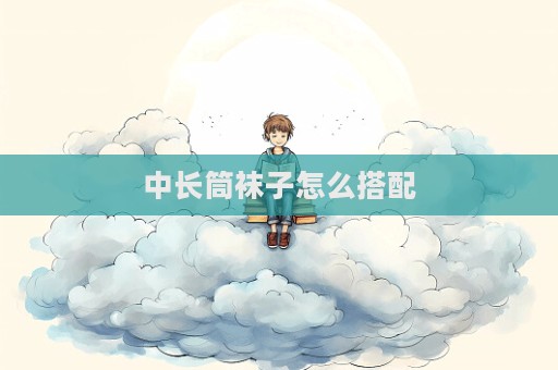 中長筒襪子怎么搭配