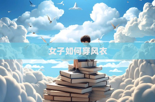 女子如何穿風衣