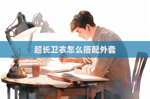 超長衛衣怎么搭配外套