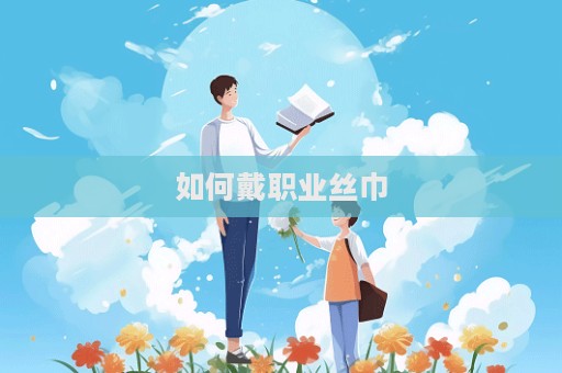 如何戴職業絲巾