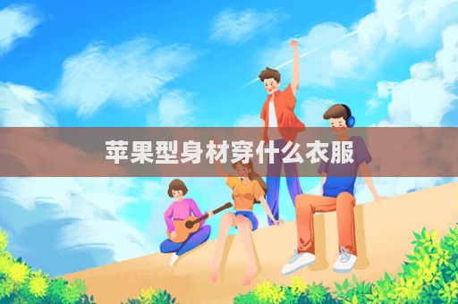 蘋果型身材穿什么衣服