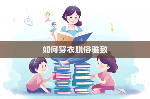 如何穿衣脫俗雅致