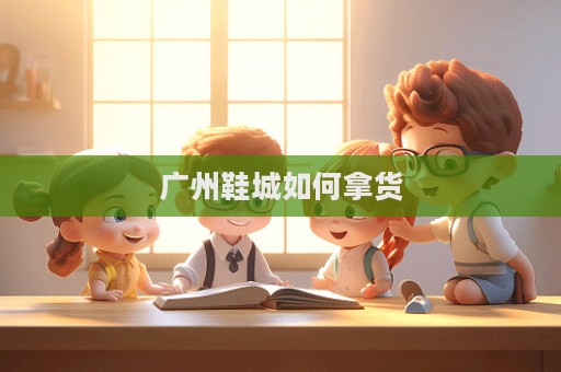 廣州鞋城如何拿貨