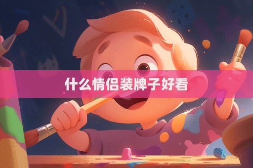 什么情侶裝牌子好看  第1張