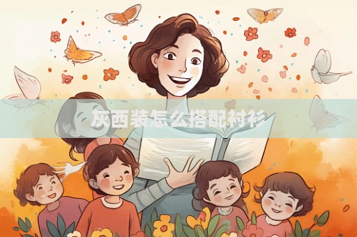 灰西裝怎么搭配襯衫