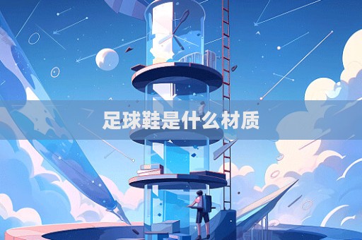 足球鞋是什么材質