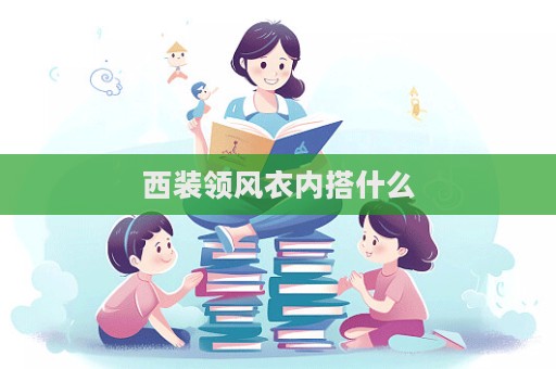 西裝領風衣內搭什么