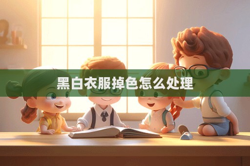 黑白衣服掉色怎么處理