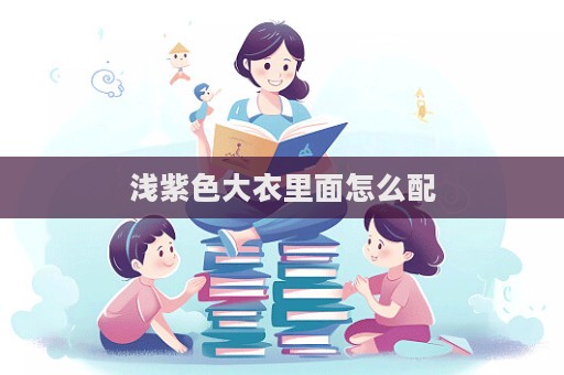 淺紫色大衣里面怎么配  第1張