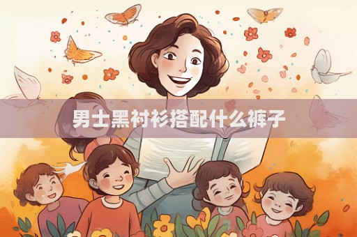 男士黑襯衫搭配什么褲子  第1張