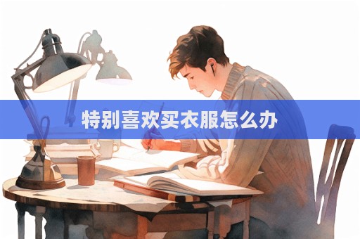 特別喜歡買衣服怎么辦