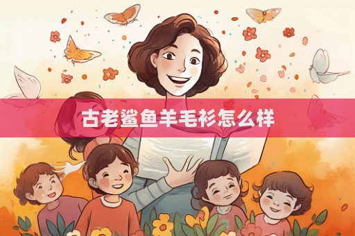 古老鯊魚羊毛衫怎么樣