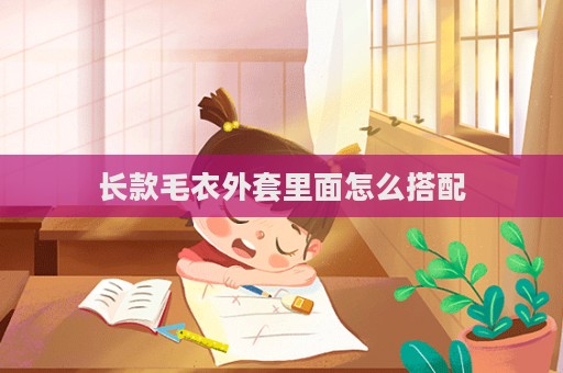 長款毛衣外套里面怎么搭配  第1張