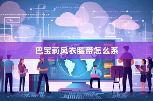 巴寶莉風衣腰帶怎么系