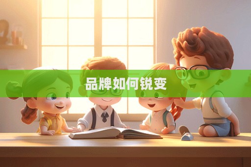 品牌如何銳變