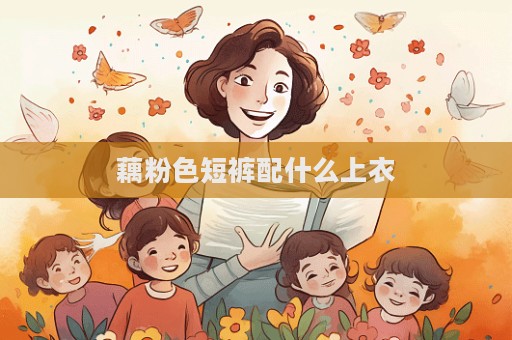 藕粉色短褲配什么上衣