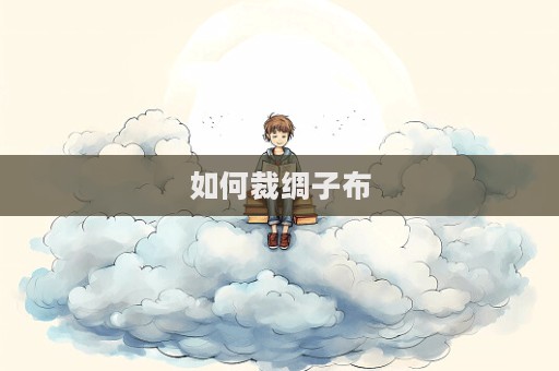 如何裁綢子布
