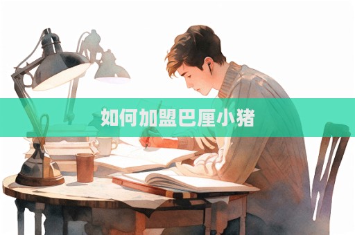 如何加盟巴厘小豬  第1張