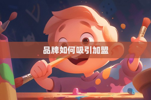 品牌如何吸引加盟