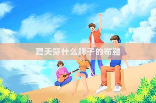 夏天穿什么牌子的布鞋