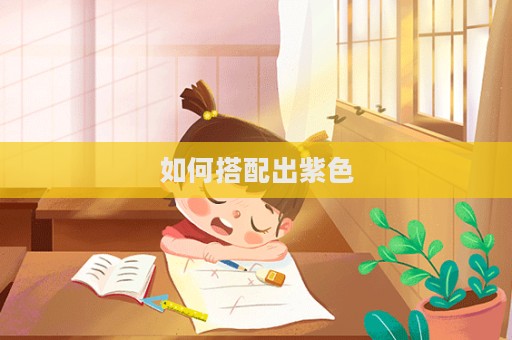 如何搭配出紫色  第1張