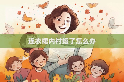 連衣裙內襯短了怎么辦