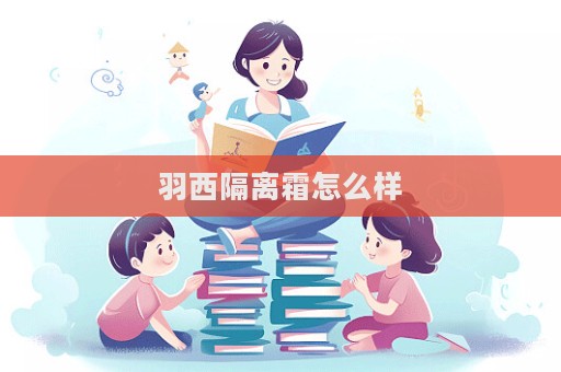 羽西隔離霜怎么樣