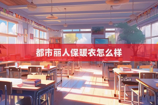 都市麗人保暖衣怎么樣