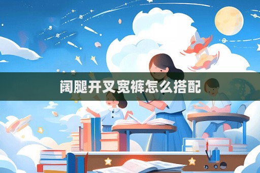 闊腿開叉寬褲怎么搭配