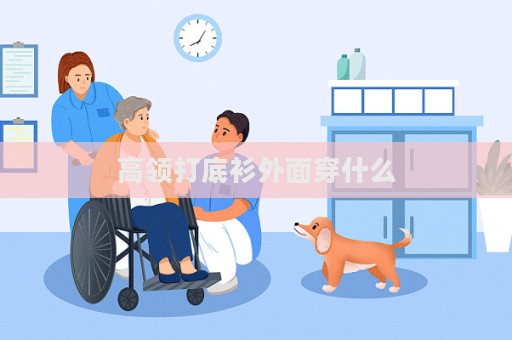 高領打底衫外面穿什么  第1張