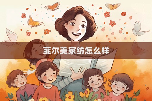菲爾美家紡怎么樣