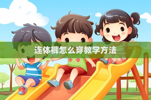 連體褲怎么穿教學方法