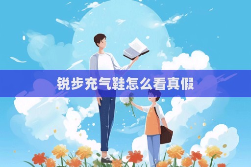 銳步充氣鞋怎么看真假
