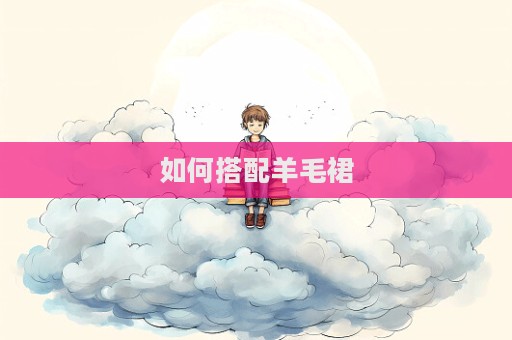 如何搭配羊毛裙
